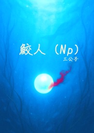 鲛人男主小说推荐
