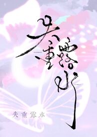 失重露水小说
